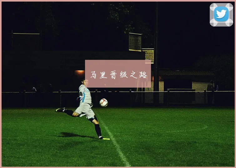 马里晋级之路
