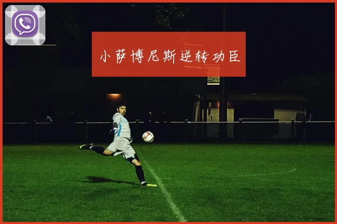 小萨博尼斯逆转功臣
