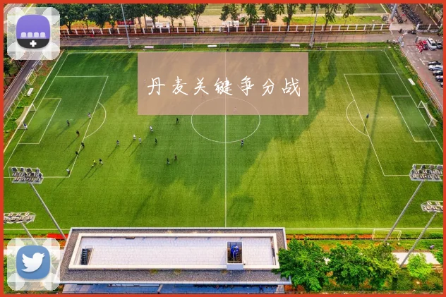 丹麦关键争分战