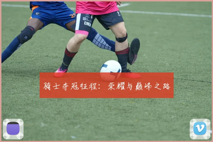 骑士夺冠征程：荣耀与巅峰之路