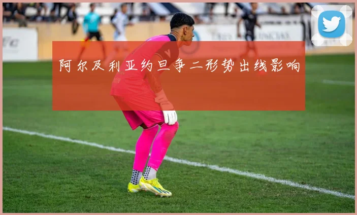 阿尔及利亚约旦争二形势出线影响