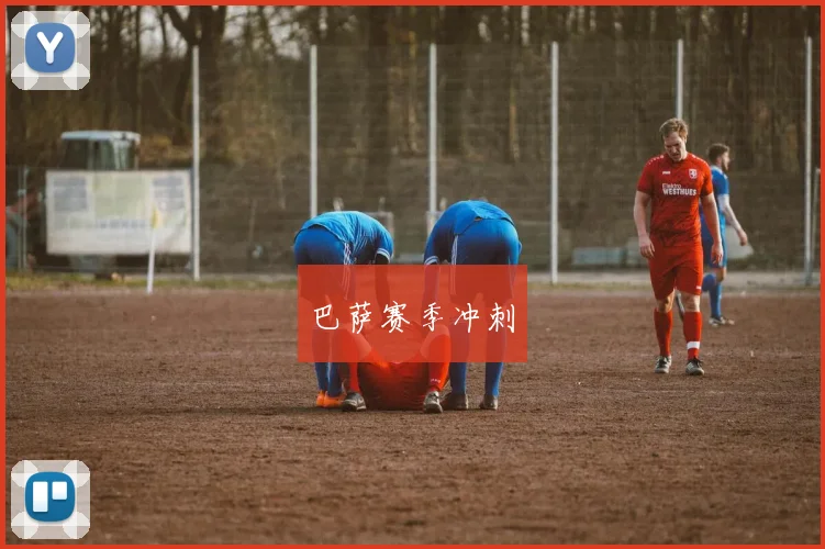 巴萨赛季冲刺
