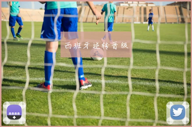 西班牙逆转晋级