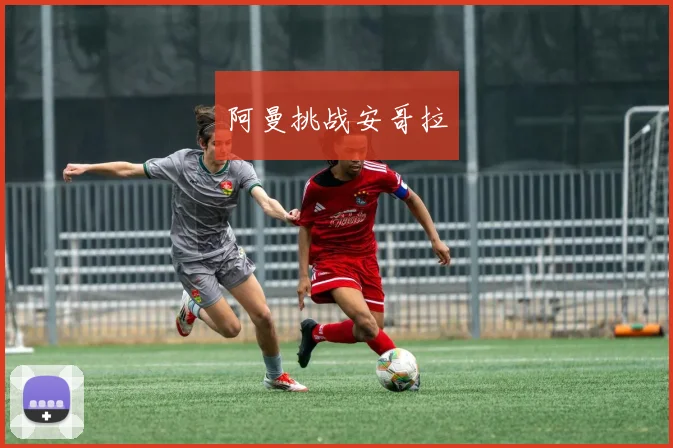 阿曼挑战安哥拉