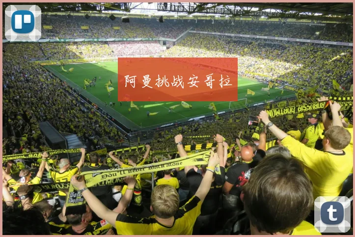 阿曼挑战安哥拉