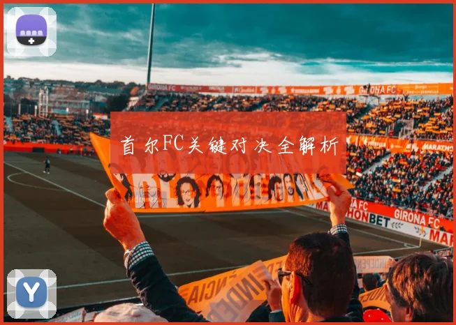 首尔FC关键对决全解析