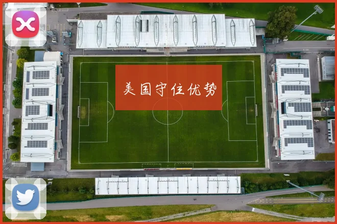 美国守住优势