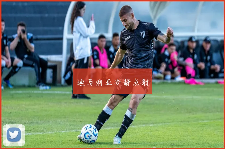 迪马利亚冷静点射