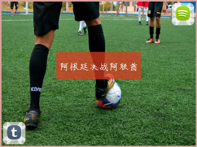 阿根廷决战阿联酋