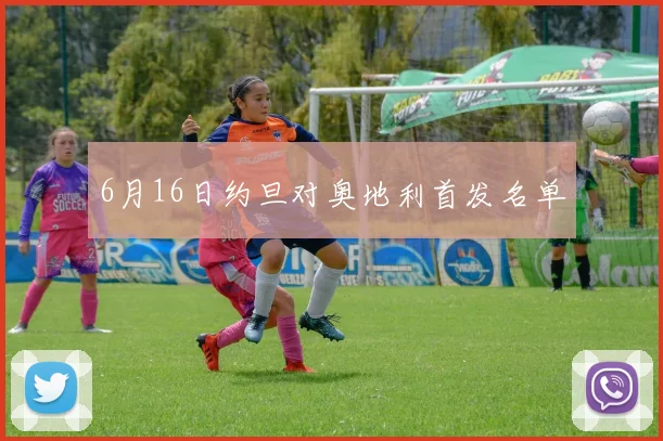 6月16日约旦对奥地利首发名单