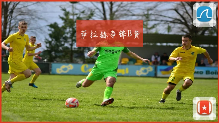 萨拉赫争锋B费