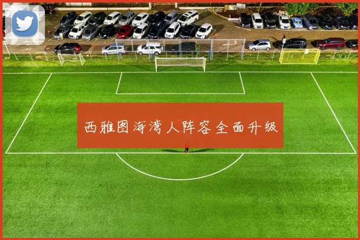 西雅图海湾人阵容全面升级