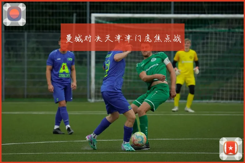曼城对决天津津门虎焦点战
