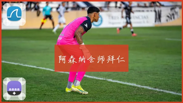 阿森纳会师拜仁