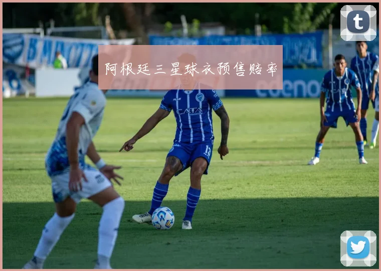 阿根廷三星球衣预售赔率