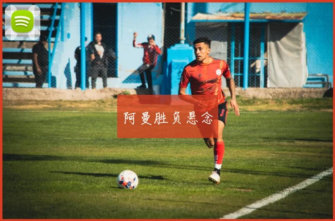 阿曼胜负悬念