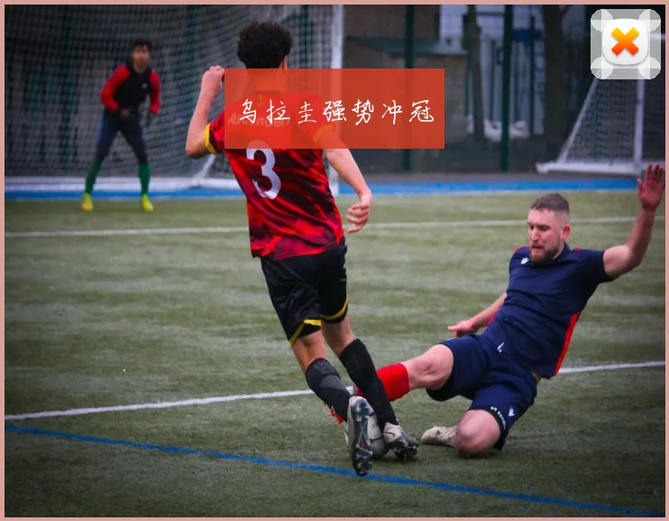 乌拉圭强势冲冠