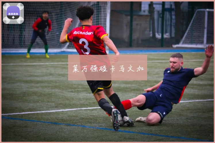 莱万强碰卡马文加