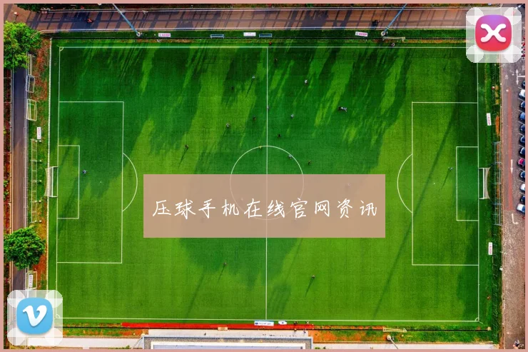 压球手机在线官网资讯