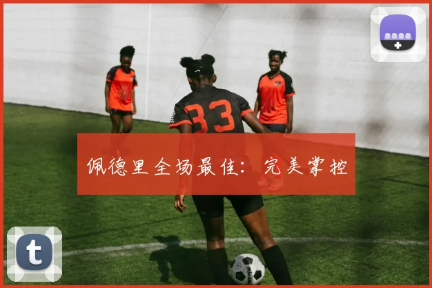 佩德里全场最佳：完美掌控