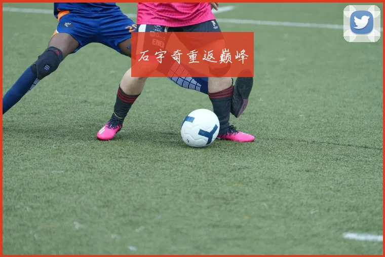石宇奇重返巅峰