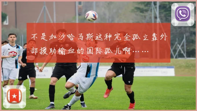 不是加沙哈马斯这种完全孤立靠外部援助输血的国际孤儿啊……