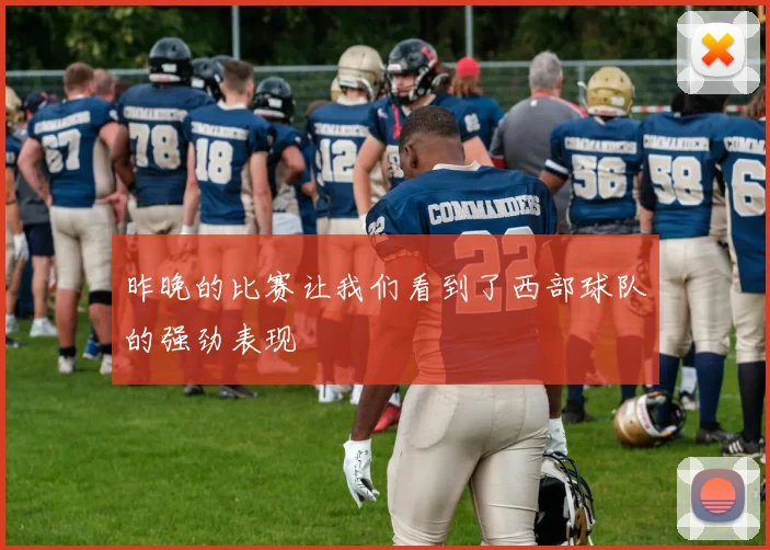 昨晚的比赛让我们看到了西部球队的强劲表现