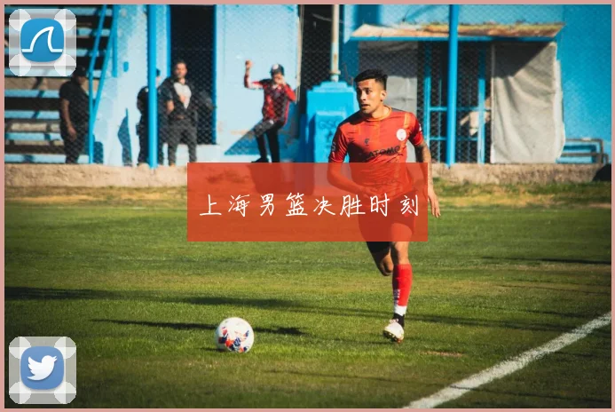 上海男篮决胜时刻