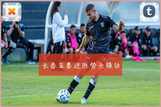 长春亚泰连胜势头强劲