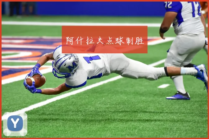 阿什拉夫点球制胜
