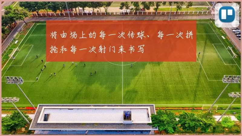 将由场上的每一次传球、每一次拼抢和每一次射门来书写