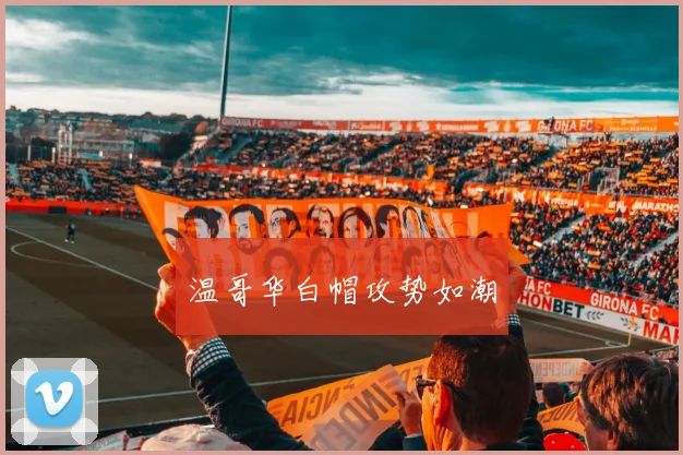 温哥华白帽攻势如潮