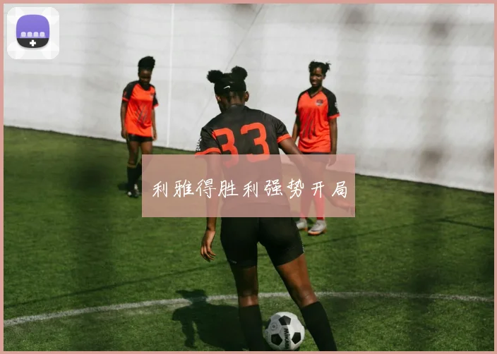 利雅得胜利强势开局