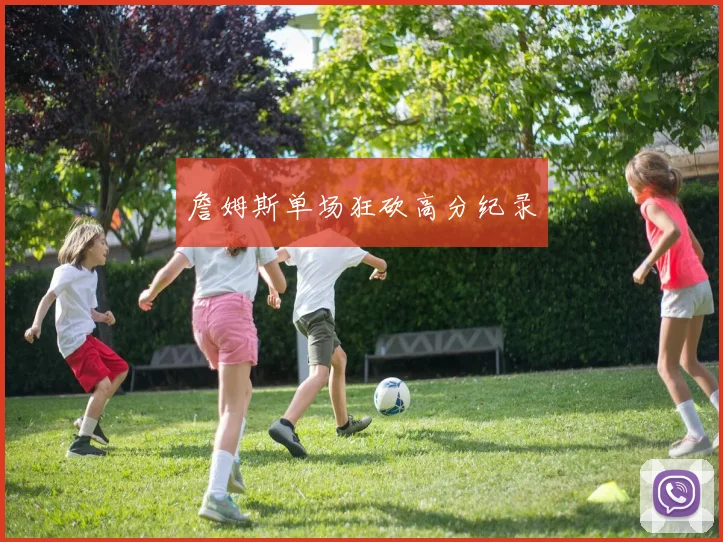 詹姆斯单场狂砍高分纪录