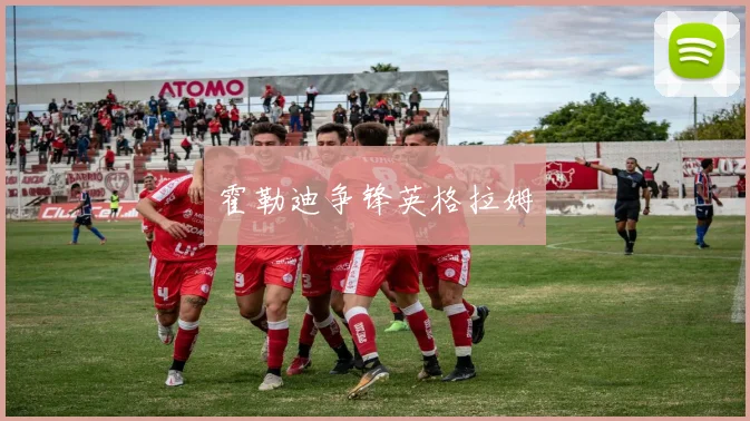 霍勒迪争锋英格拉姆