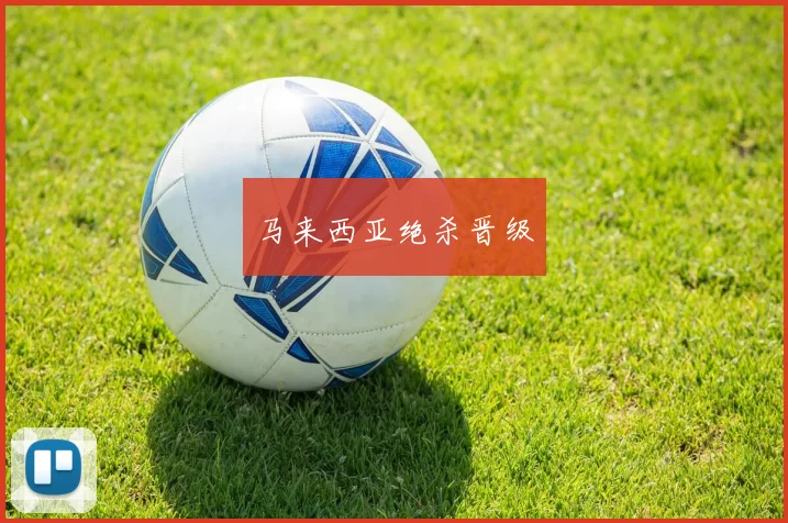 马来西亚绝杀晋级