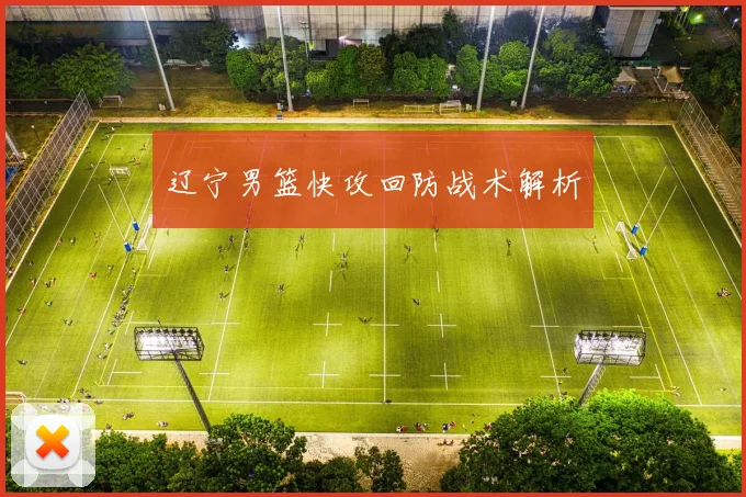 辽宁男篮快攻回防战术解析