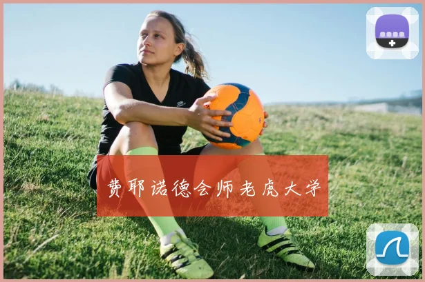 费耶诺德会师老虎大学