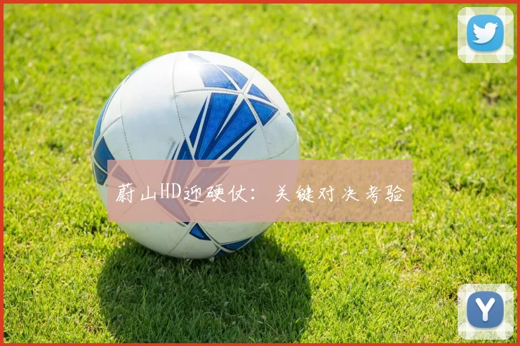 蔚山HD迎硬仗：关键对决考验