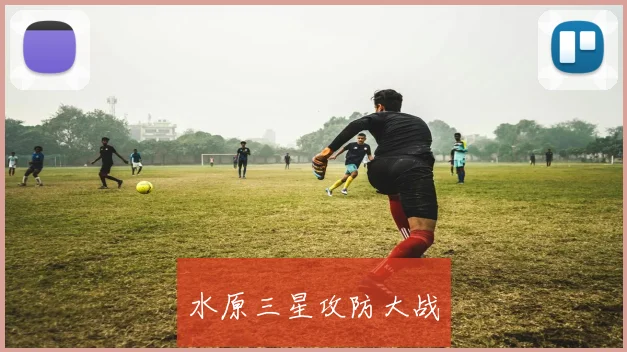 水原三星攻防大战