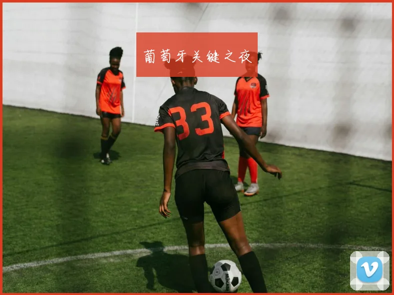 葡萄牙关键之夜