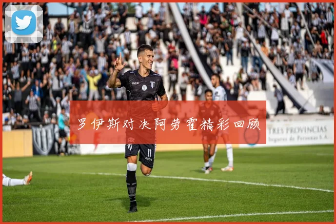 罗伊斯对决阿劳霍精彩回顾