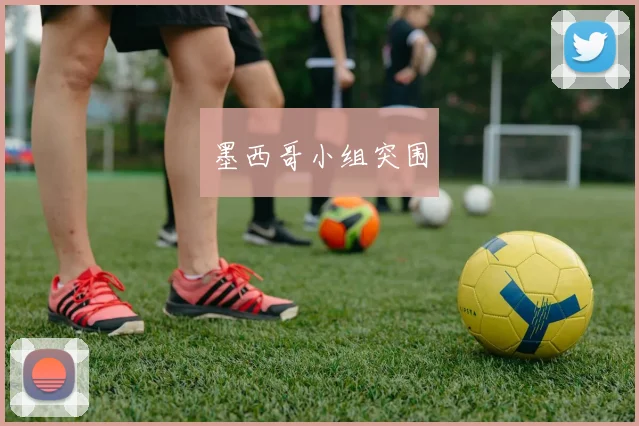 墨西哥小组突围
