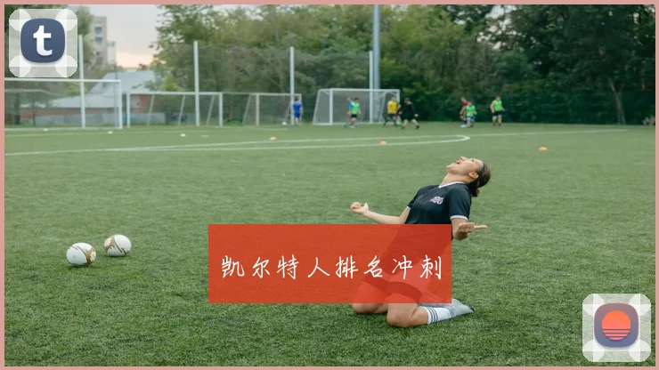凯尔特人排名冲刺