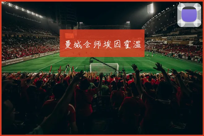曼城会师埃因霍温
