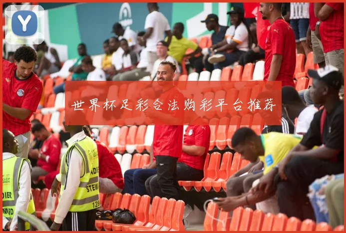 世界杯足彩合法购彩平台推荐