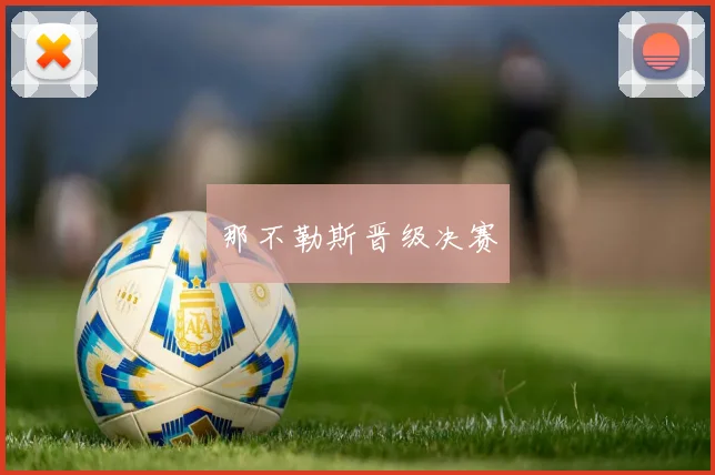 那不勒斯晋级决赛