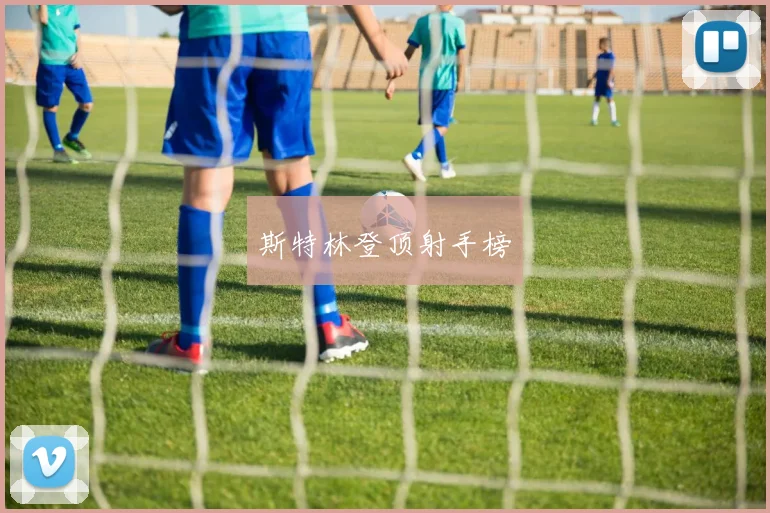 斯特林登顶射手榜