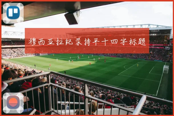 穆西亚拉纪录持平十四字标题