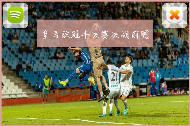 皇马欧冠半决赛决战前瞻
